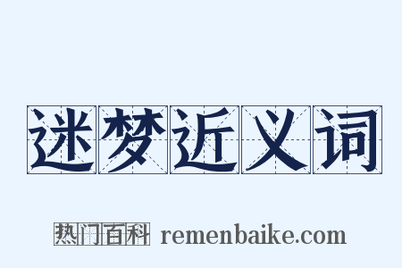 迷梦近义词是什么意思的图片